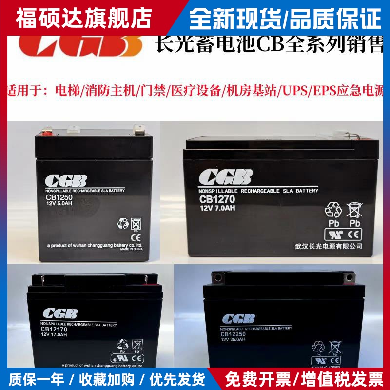 武汉CGB长光蓄电池CB12V5AH7A12A17A25A40A65Ah消防主机备用系统