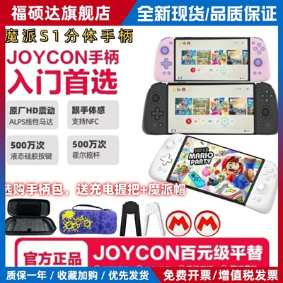 魔派S1分体手柄Switch手柄joycon手柄HD震动体感液态硅胶游戏手柄