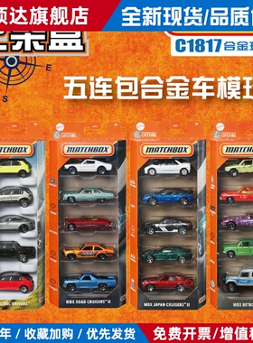 火柴盒2025款合金车模小汽车C1817五连包5 pack五辆装matchbox