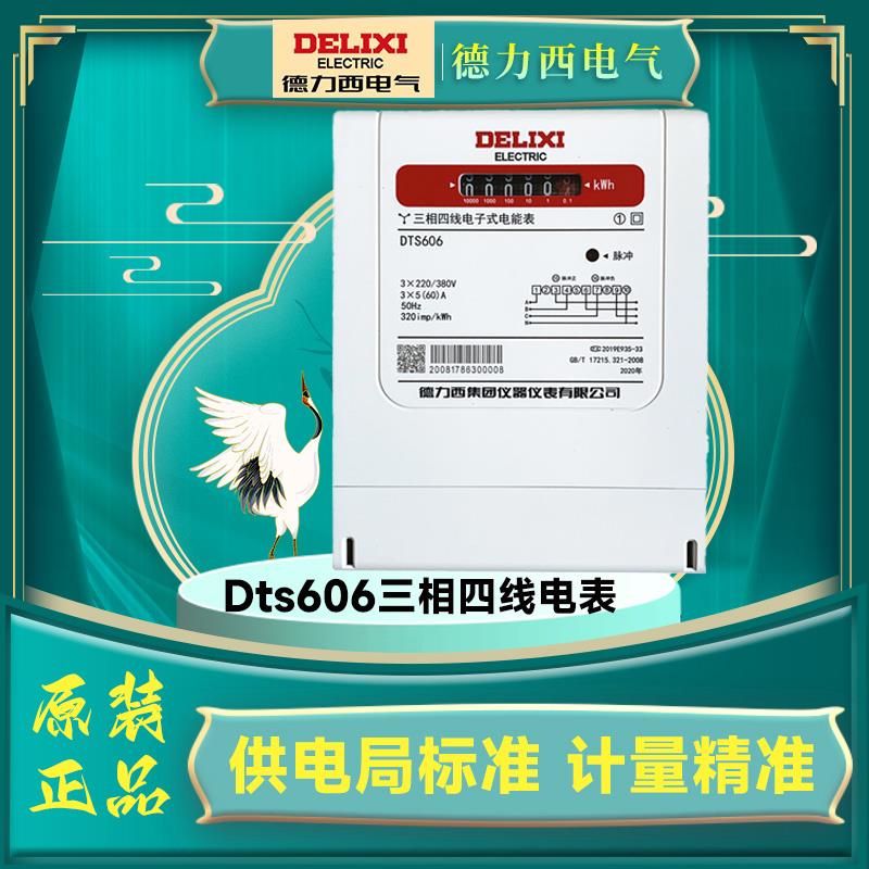 DTS606电子式三相四线电表380V电度表火表电能表100A80A60A