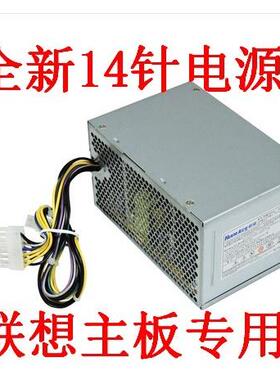 联想 14P 专用 台式机电源 14针 航嘉HK280-23FP 康舒PCB037-EL0G