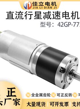 42GP-775行星齿轮直流减速电机12v24v调速微小型高低速大扭力马达