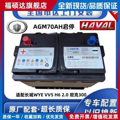 原装魏派VV5VV6VV7坦克300哈弗F7H6H7H9大狗电瓶AGM70启停蓄电池