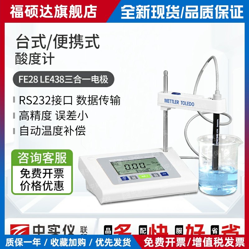 梅特勒酸度计FE28/FE22型实验室台式PH计LE438电极酸碱度测试仪