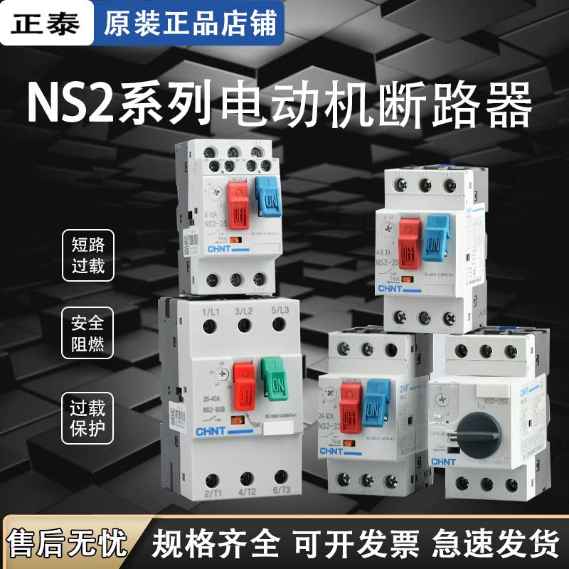 正泰电动机保护断路器 NS2-25AE11 马达启起动器三相电机过载保护