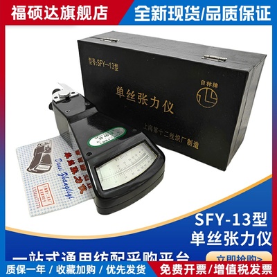SFY-13型单丝张力仪纺织指针式纱线张力计自林牌第十二丝织厂
