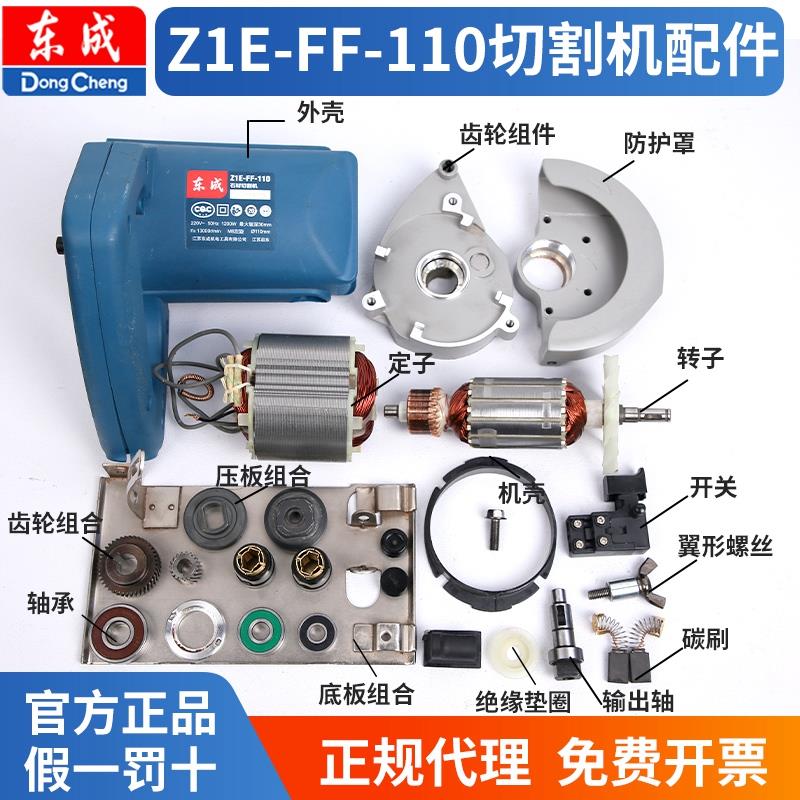 东成切割机Z1E-FF-110配件大全电动工具02东城云石材z1e一ff一110