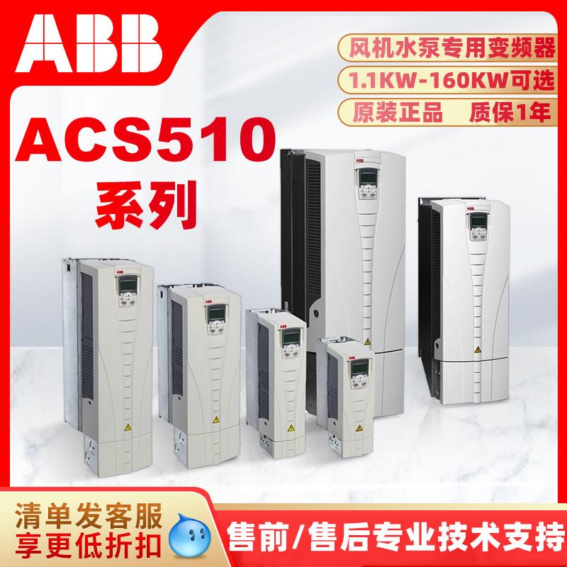ABB变频器 ACS510-01全系列1.1KW-160KW ACS510变频器 风机水泵