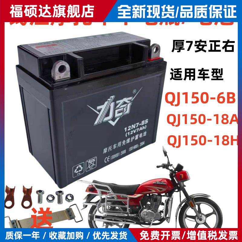 适用于QJ150-18A/H男士摩托车免维护蓄电池12V7A干电瓶厚型