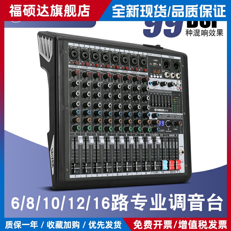 调音台专业6路8路10路12路16路带效果器蓝牙99种混响舞台