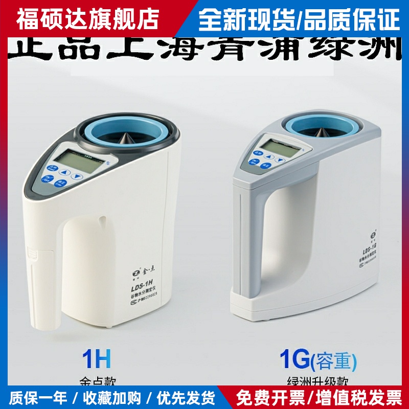青浦绿洲LDS-1G谷物水分测定仪1H金点粮食水份测量稻谷测水仪