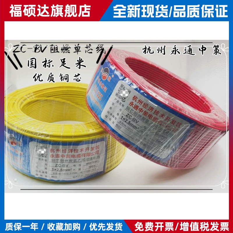 杭州永通中策电线BV1.5 2.5 4 6 10平方单芯硬线阻燃国标足米杭缆