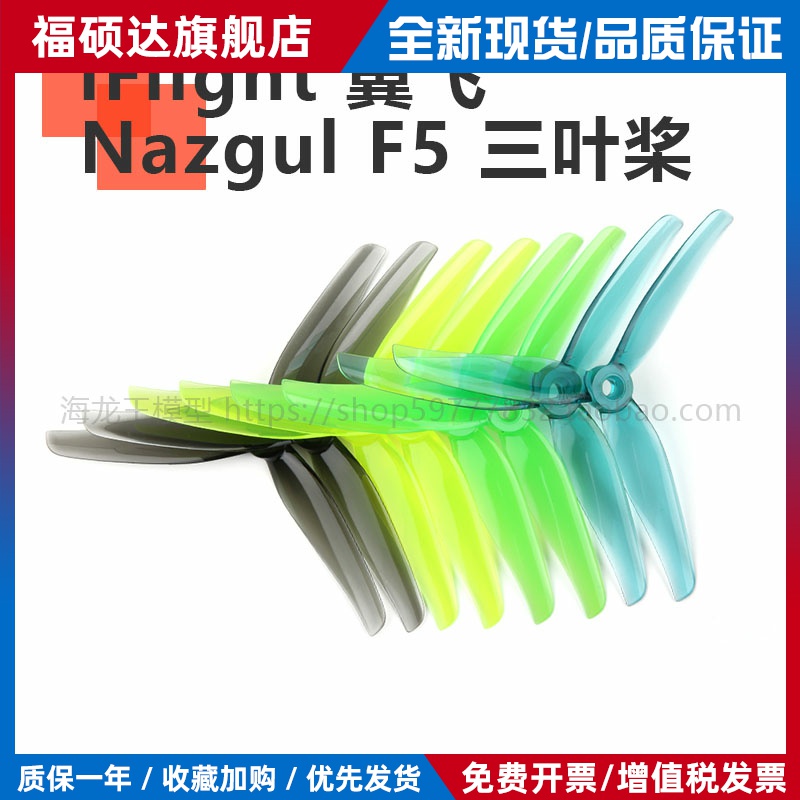 iFlight 翼飞 Nazgul F5 三叶桨 5.1寸 FPV Freestyle 高效桨