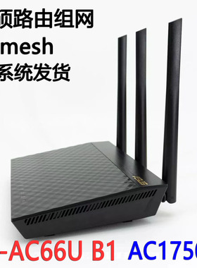 RT-AC66UB1华硕无线路由器Aimesh组网ac1750m同配置RT-AC68U家用