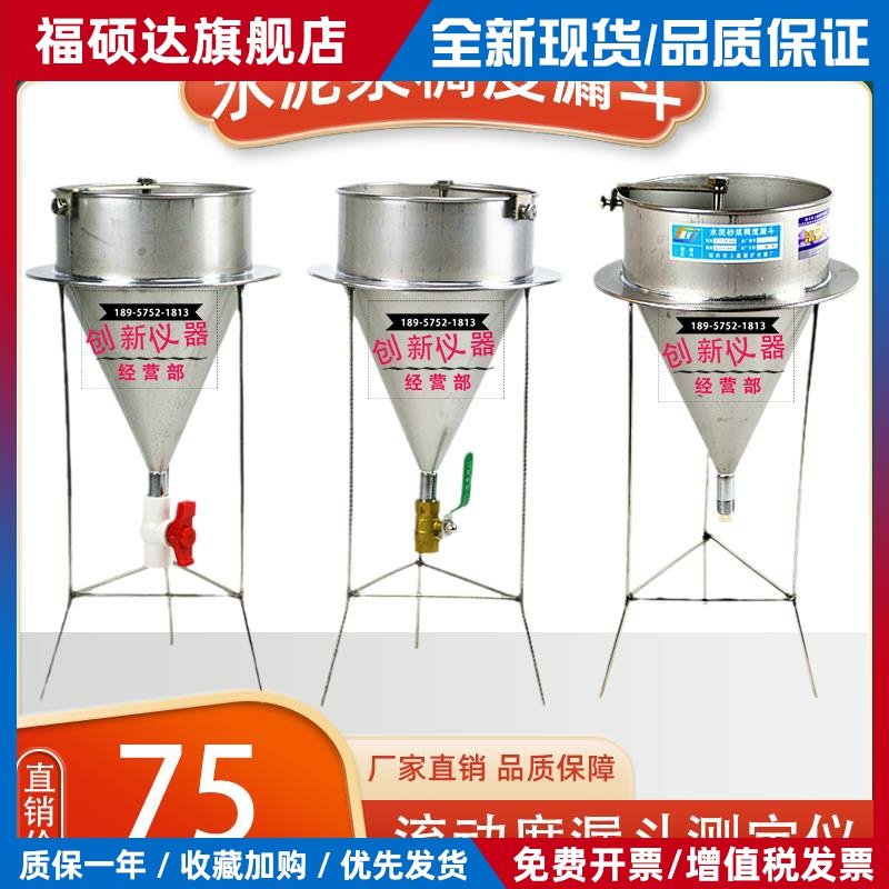 水泥浆砂浆稠度漏斗测试仪不锈钢净浆孔道压浆液流动度倒锥测定仪