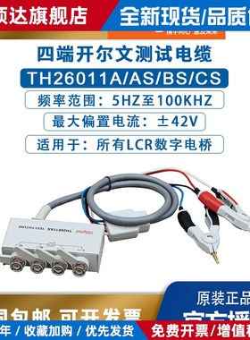 同惠lcr数字电桥TH26011A/AS/BS/CS四端开尔文电阻电容电感测试线
