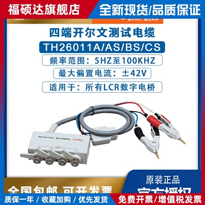 同惠lcr数字电桥TH26011A/AS/BS/CS四端开尔文电阻电容电感测试线
