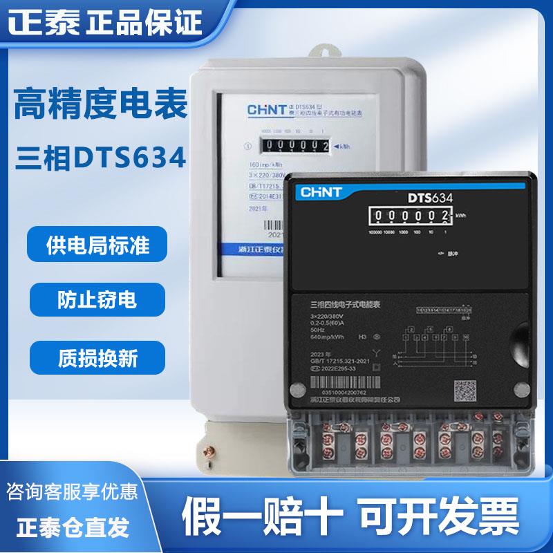 正泰三相四线电表380V互感器DTS634电子有功电度表100A 浙江制造