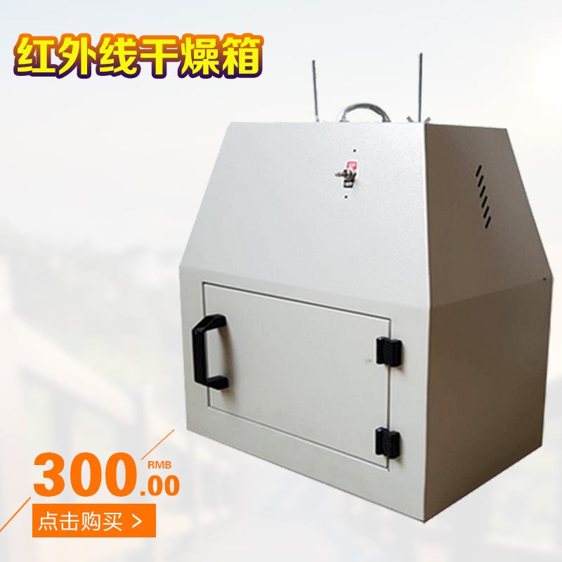 齐威仪器远红外线干燥箱WS70-1红外快速烘干箱快速干燥器实验室烤