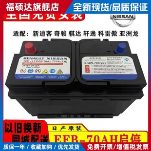 原装 厂启停EFB70A汽车电瓶蓄电池适用于新逍客奇骏轩逸天籁科雷傲