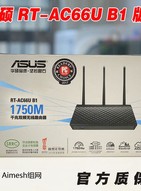asus华硕RT-AC66U B1双频光纤高速wifi智能穿墙王acrh17 无线路由
