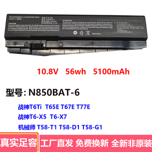 适用雷神911SE ST-Plus机械师 T58-T1 D1 G1 N850BAT-6笔记本电池