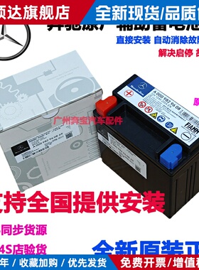 奔驰辅助蓄电池A180b200ML350e300ls320glk260glc200启停小电瓶