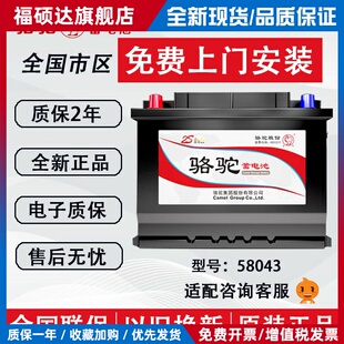 骆驼蓄电池58043适配科鲁兹奥迪A6LA4宝马奔驰E级揽胜汽车电瓶