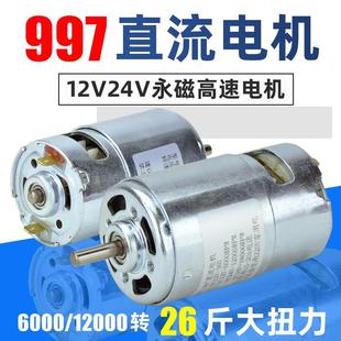 997直流高速电机12000转12v24v拉网船小马达调速正反转电动割草机