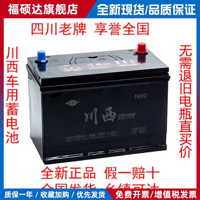 川西汽车电瓶蓄电池12V32A/36A/45A/50A/55A/60A/70A/80A/90A100A