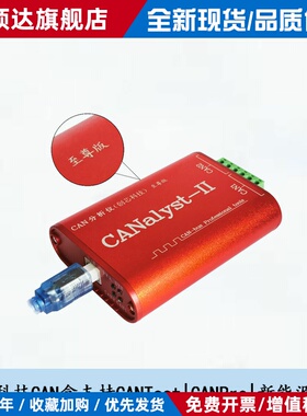 新能源CAN盒创芯科技分析仪CANalyst-II至尊版周立功USBCAN-2E-U