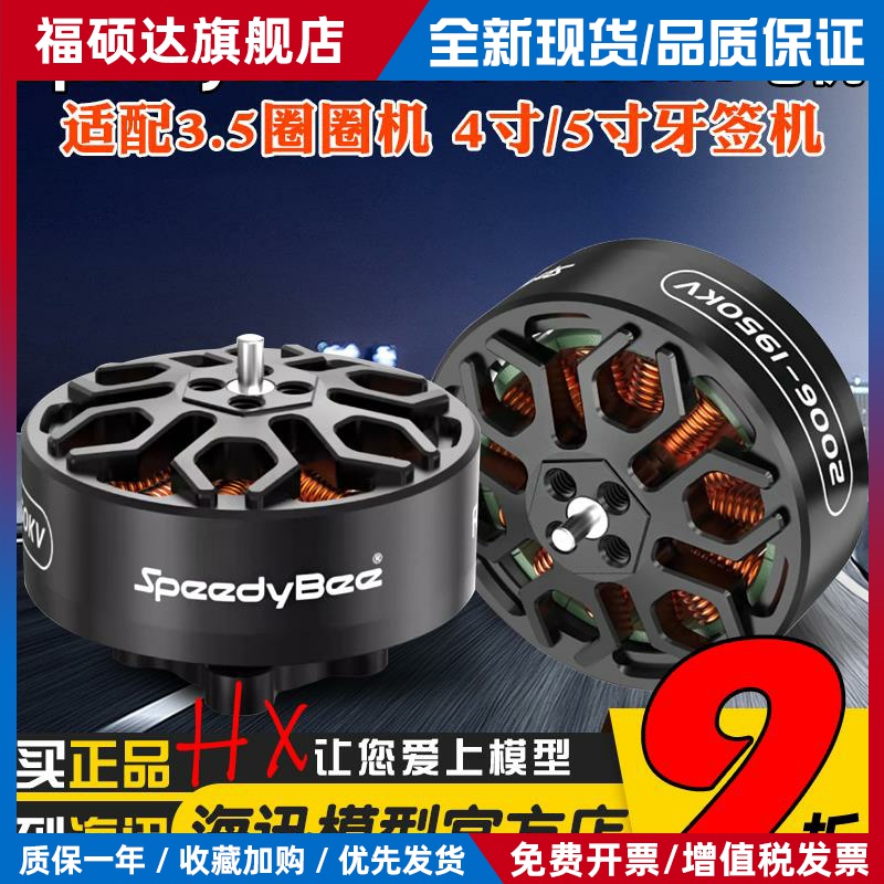 SpeedyBee 2006无刷电机1950KV高效率Bee35电机6S适用3.5寸穿越机