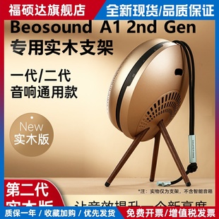 Beosound A1 2nd Gen 一二代无线蓝牙音箱桌面支架beoplay A1