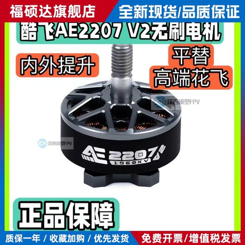 酷飞Axisflying AE2207 V2 6S FPV穿越机 5寸花飞 航模无刷电机