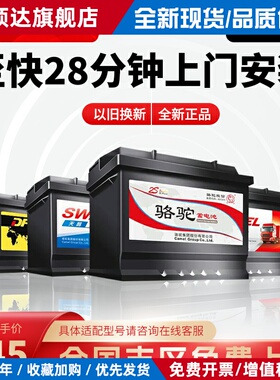 骆驼DF天鹅蓄电池汽车电瓶12v55ah86610宝骏730/310/560/630乐风