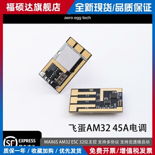 飞蛋AM32电调55A持续45A大电流32位高精度航模车船无人机电调