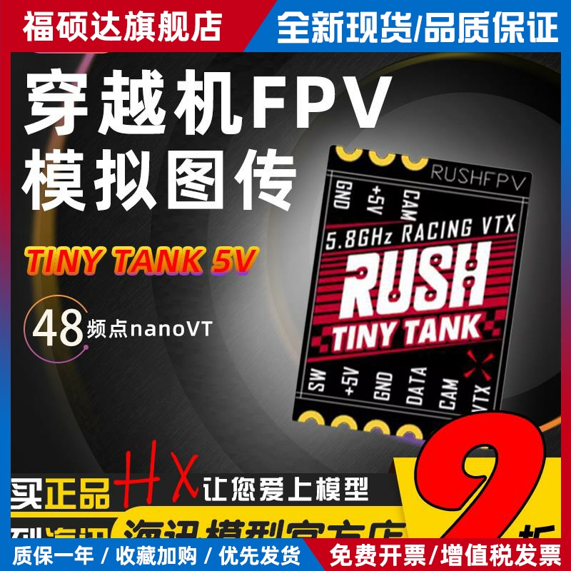 RUSHFPV TINY TANK 5V供电350mw穿越机RUSH模拟图传48频点nanoVTX
