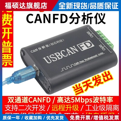 创芯科技 USBCANFD分析仪 USB转CANFD 兼容CAN 5Mbps
