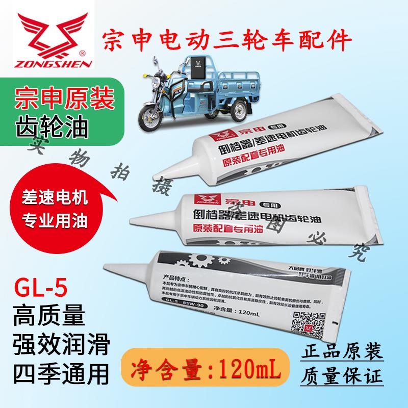 宗申电动三轮车原厂齿轮油差速电机变速箱齿轮油牙包润滑油
