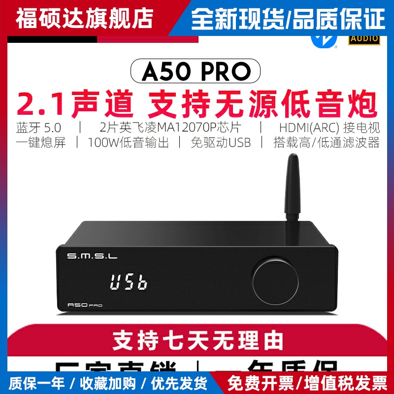 smsl双木三林A50PRO功放机立体声2.1蓝牙hifi发烧数字小功放usb光