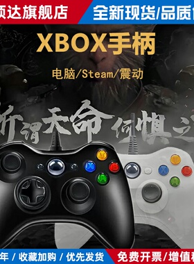 全新360手柄支持XBOX360主机PC电脑电视ones有线无线ps游戏手柄