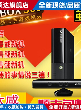 XBOX360二手 E SLIM KINECT体感游戏主机 双45双65XBOX360S另回收