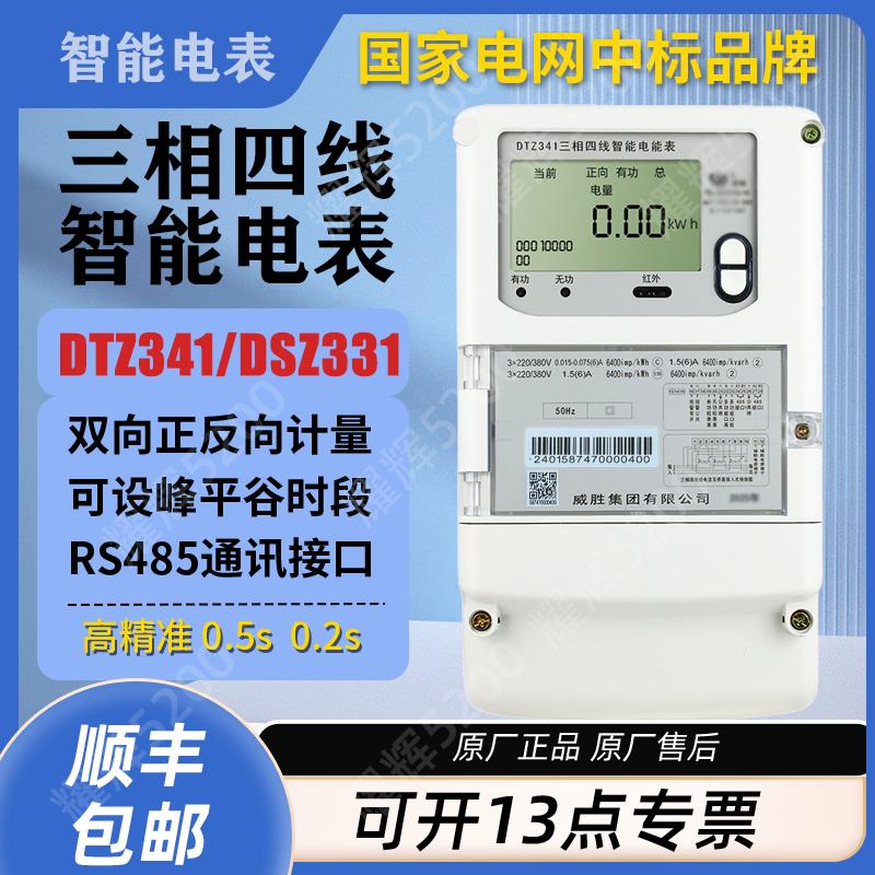 威胜DTZ341峰谷平三相四线智能电表 0.2S三相三线DSZ331智能电表