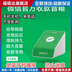 微信F4收款音响语音播报器二维码音箱无需手机收付款收款码二合一