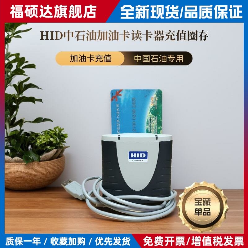 HID读卡器中国石油ONMIKEY3121加油卡大客户分配加油站