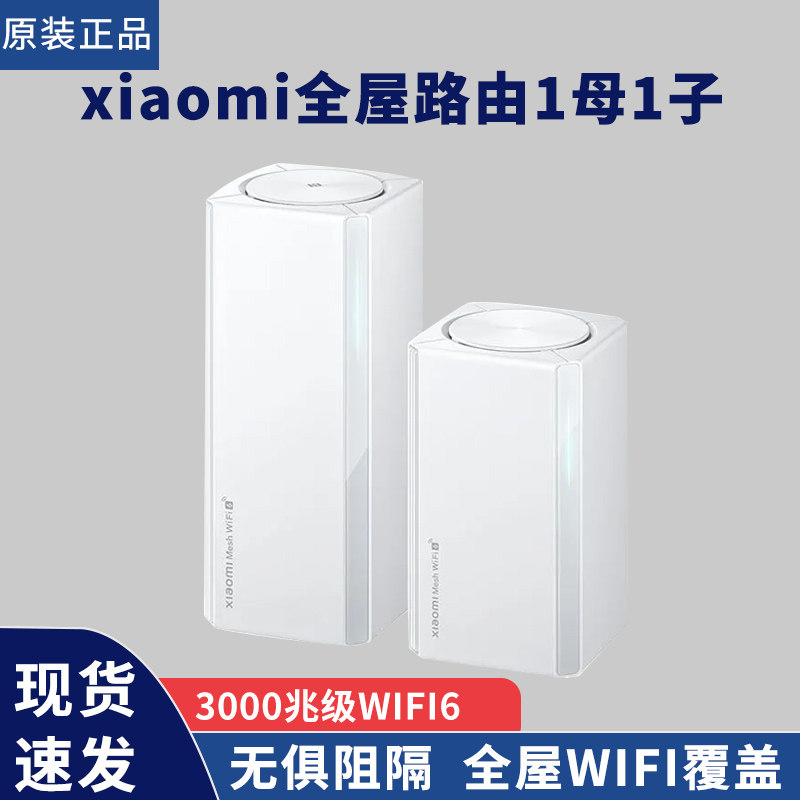 小米全屋路由子母路由器套装wifi6家用无线千兆高速5G端口大户型