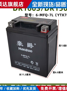 豪电瓶DR160S/150S通用全新摩托车电瓶YTX7L-BS免维护干电池12V7A
