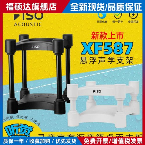 飞飕XF587MKII音响支架HIF桌面监发听音箱减震支架脚垫XF717一对