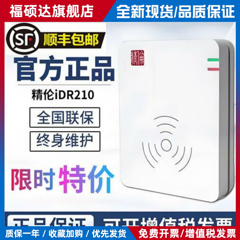 精伦iDR210二三代证读卡器精伦电子iDR210-1-2证件识别身份阅读器