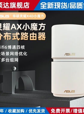 现货华硕XD4灵耀小魔方分布式千兆无线家用办公室路由器wifi6